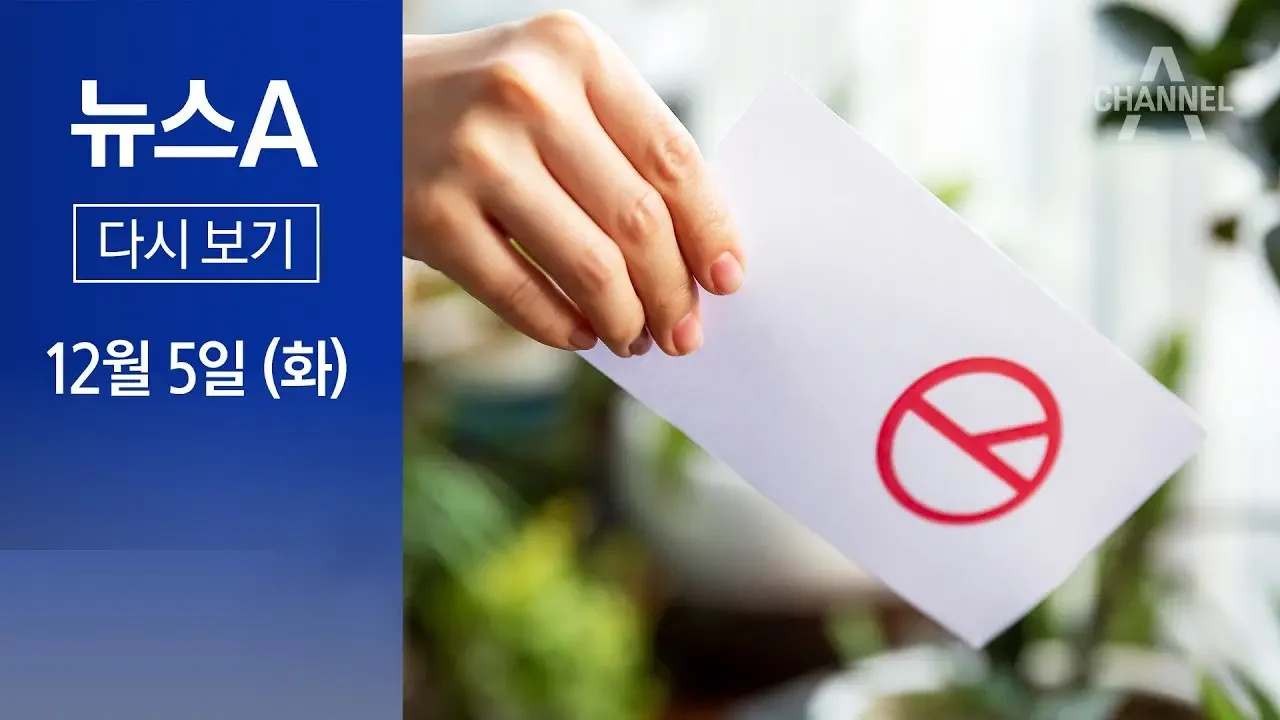 [다시보기] [단독]위성정당 ‘차단’…민주, 다시 8년 전 선거제로 가닥 │2023년 12월 5일 뉴스A
