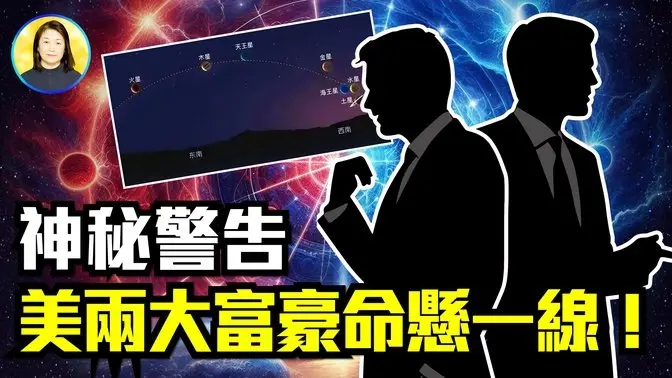七星連珠引發後續災難？馬斯克&巴菲特命運堪憂！|#信不信由你