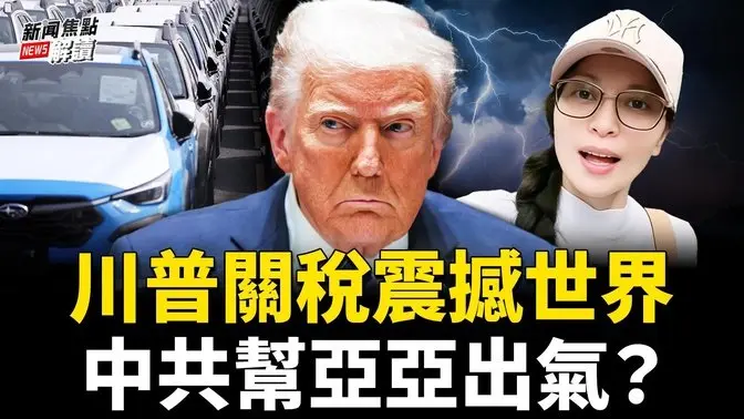 川普决心：54中企上榜！美芯片股暴跌323举报信？中共反击推出11 #「台独打手」名单！【嘉宾】财经专家 时事评论员 #秦鹏【主持】#高洁【焦点解读】03/27/2025