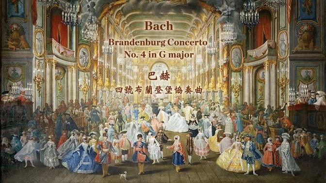 巴赫 第四號G大調布蘭登堡協奏曲	
Bach: Brandenburg Concerto No. 4 in G major, BWV 1049