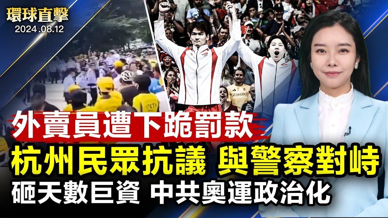 杭州外賣員遭下跪罰款 千人抗議與大批警察對峙；高智晟被失蹤七年耿和發聲 全球多城813集會營救；斥巨資 體育政治化 中共奧運機制遭詬病【 #環球直擊 】｜ #新唐人電視台