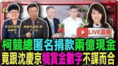 【0918直播】柯競總匿名捐款兩億現金 竟跟沈慶京犒賞金數字不謀而合/柯市府大開方便門 親下指導棋教京華城解套/朱亞虎...