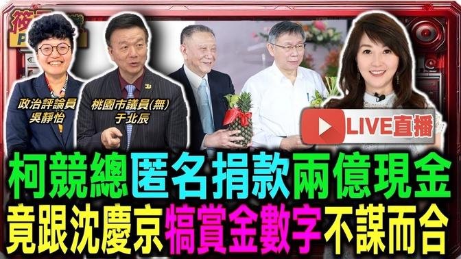 【0918直播】柯竞总匿名捐款两亿现金 竟跟沈庆京犒赏金数字不谋而合/柯市府大开方便门 亲下指导棋教京华城解套/朱亚虎2017手写信曝光 蔡壁如手谕「8/3后约时间」?