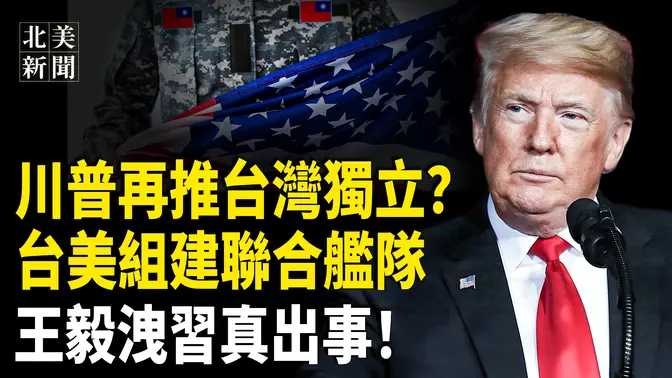 中共高层彻底慌了！赖清德昭告天下美台有重大计划；川普又加120