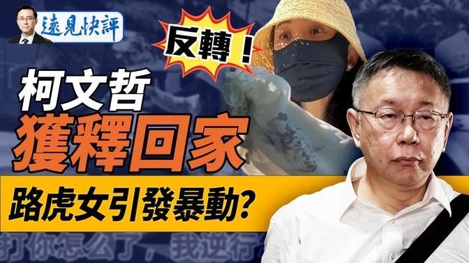 反轉！法官裁柯文哲“無重大罪嫌”直接回家！最新關鍵證人浮出！青島“路虎女”引爆全網憤怒，戳中誰的痛點？｜遠見快評 唐靖遠 | 2024.09.02