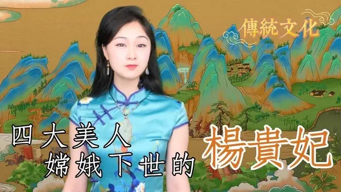四大美人---嫦娥下世的楊玉環 #四大美人#楊貴妃#輪回轉世#唐玄宗遊月宮#唐玄宗與楊貴妃#長恨歌