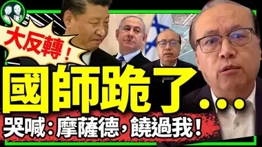 中共国师急认怂：摩萨德别定点我！给哈马斯支招的不是我！习近平保党助手大流失：御用牌不灵了？（老北京茶馆/第1215集/2024/08/08）