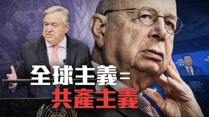 世界经济论坛「深化」与中共的关系｜铁拳老邓 Counterpunch