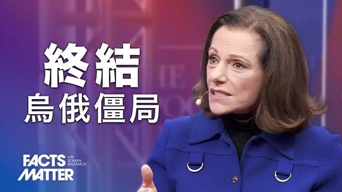 烏克蘭士兵的最後搜尋：人民的聲音正在響起！——K·T·麥克法蘭｜真相很重要 Facts Matter