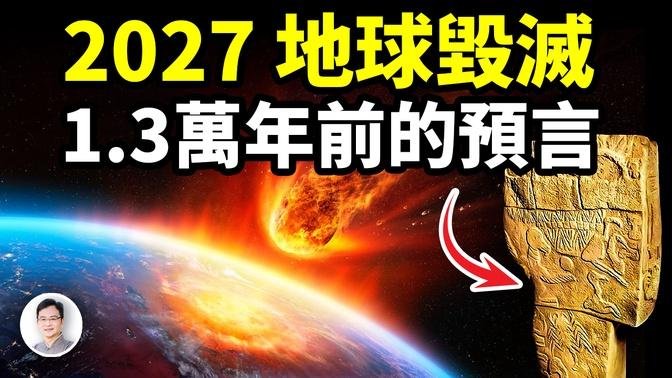 破解13000年前的古预言：2027年地球面临毁灭【文昭思绪飞扬383期】