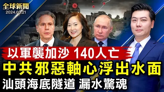 汕頭海底隧道漏水，畫面驚魂！趙安吉溺亡真相；美軍：中共2027侵台！中共邪惡軸心浮出水面；俄羅斯狂轟基輔；日全食即將來臨【 #全球新聞 】| #新唐人電視台