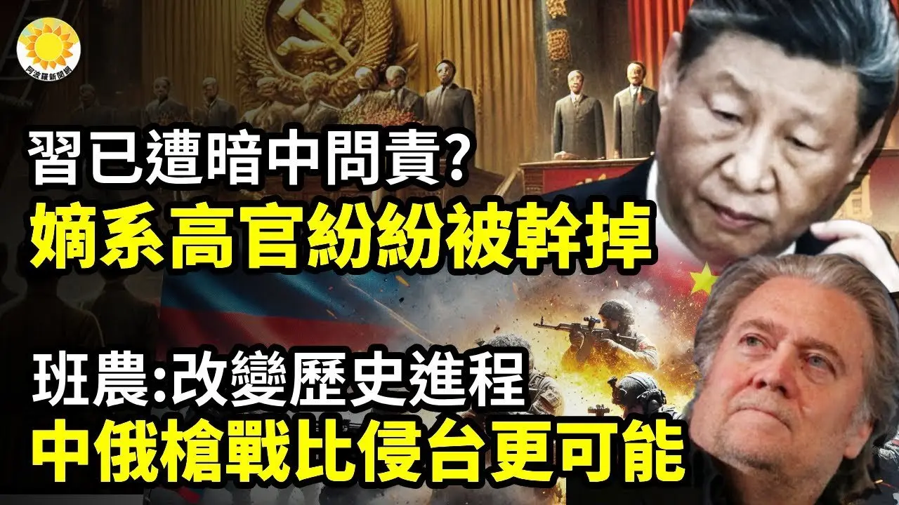 🔥💣習已遭暗中問責？嫡系高官紛紛被幹掉；🌪️🏛️不祥籠罩兩會 習近平準備祭出一大計劃；🇨🇳🇷🇺中俄槍戰比中共侵台可能性更大！班農：改變歷史進程【阿波羅網CL】