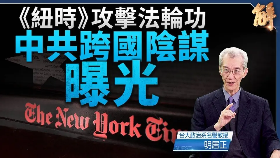 吹哨人：中共欲藉美定罪法輪功 逃脫活摘器官世紀罪責｜明居正｜新聞大破解