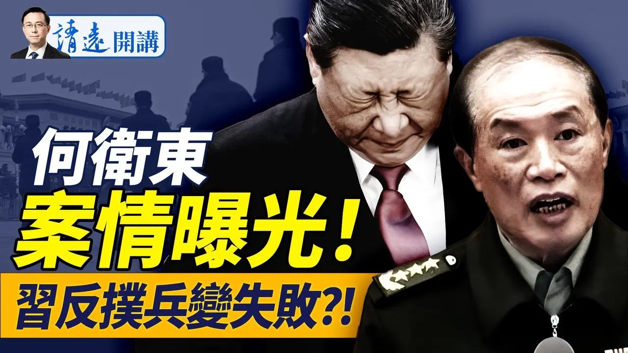 军内通报「苗华-何卫东政治团伙」大案，习策划兵变反扑惨败！印巴陡然升级航母备战！恐袭隐现中共黑手 |靖远开讲 唐靖远 | 2025.04.24