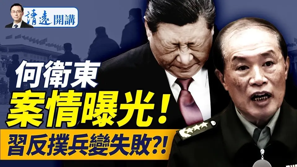 军内通报「苗华-何卫东政治团伙」大案，习策划兵变反扑惨败！印巴陡然升级航母备战！恐袭隐现中共黑手 |靖远开讲 唐靖远 | 2025.04.24