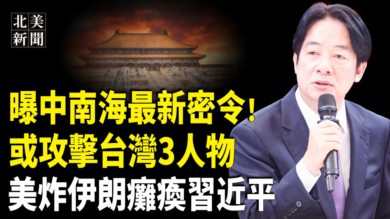 習怕台灣3個人！「叛國大集會」惹怒賴清德 台大罷免沖擊中南海；俄宣布最新停火計劃 ；美女智囊獻計！轟伊朗下一目標北京【北美新聞】