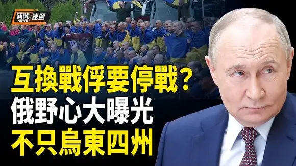 俄烏停戰曙光來臨?和談交換一千戰俘 俄卻爆出更大野心,組團躺平犯忌諱 「重慶光棍山莊」遭解散【新聞速遞】