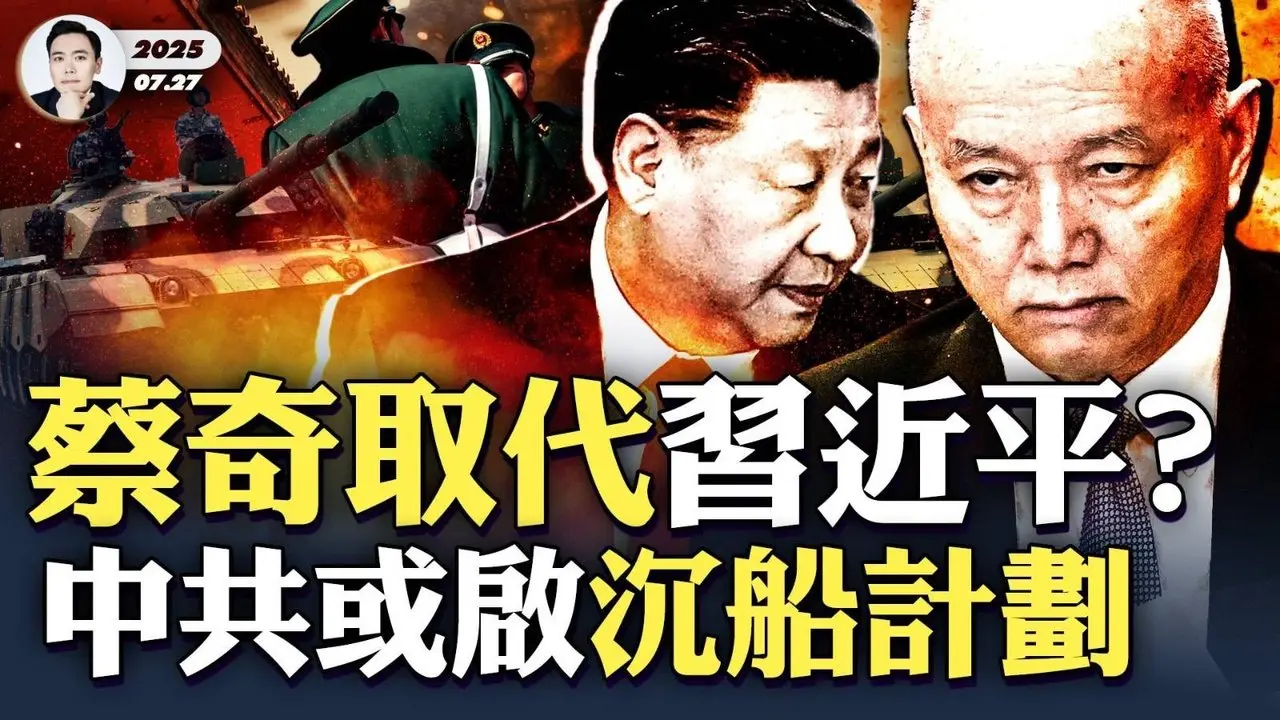 “軍委副主席”已經有人接手？張又俠推新“軍改”！何衛東傳出新消息；中共官場人心不穩，或啟動「沉船計畫」；蔡奇身體不好、人設也崩，難成總書記人選，如果真被選為習近平備胎，只能有兩點解釋｜大宇拍案驚奇