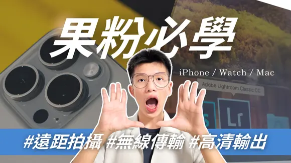 ❤️ 果粉必學!拍攝剪輯傳輸超方便!原來Apple手機/電腦/手錶,可以這樣搭配用!