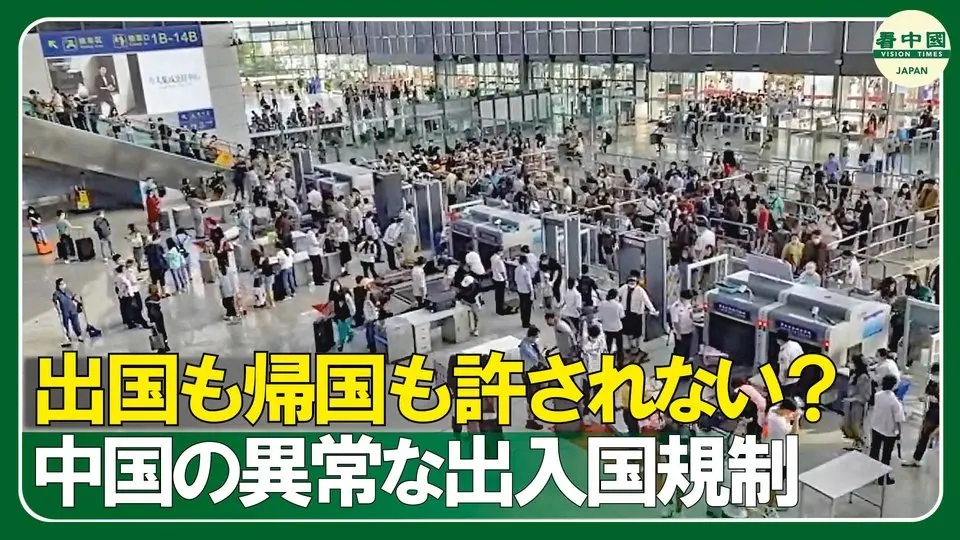 パスポートがあっても出国できない？中国で何が起きているのか