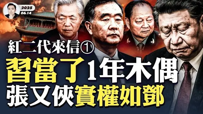 真正“红二代”来信:汪洋被劝出山,张又侠必须点头,实权如邓小平!提到“六条”当前中南海局势要点,句句重点!|大宇拍案惊奇