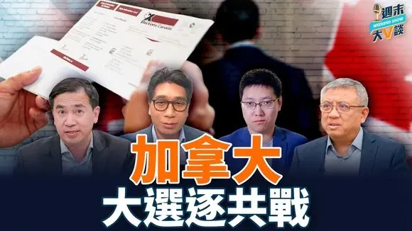 中共如何在加拿大变成“选举毒药”?《傀儡师》影片背后揭示了什么?自媒体人如何成为加拿大两党亲共人士的克星|Kevin Yang、公子沈、横河、方伟
