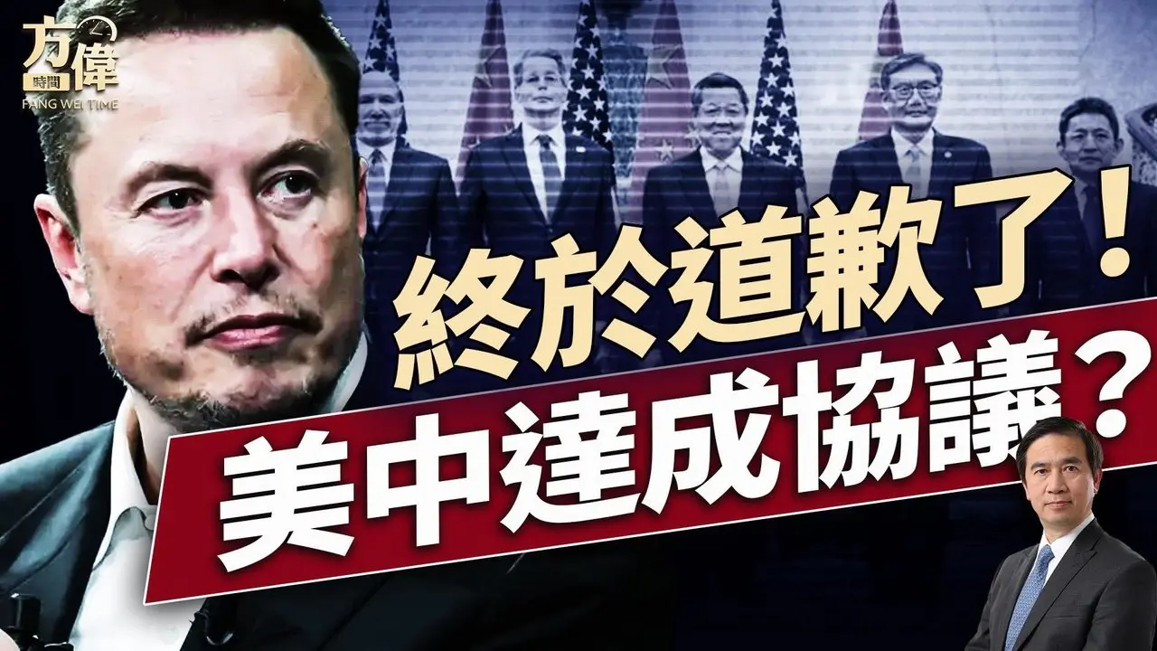 馬斯克向川普“表態”了！美中談出了什麼來？｜每日美國新聞｜#方偉時間 06.11.2025