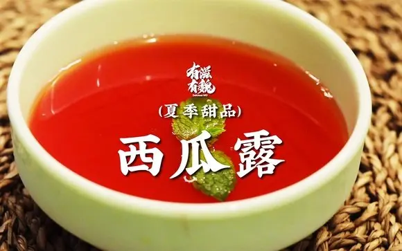 夏季甜品【西瓜露】冰冰爽爽