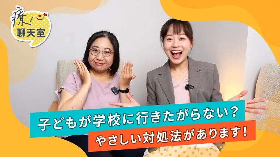 #癒しのチャットルーム お子さんが学校に行きたがらない？ 何が起きているのでしょうか？ その本当の理由をご存じですか？