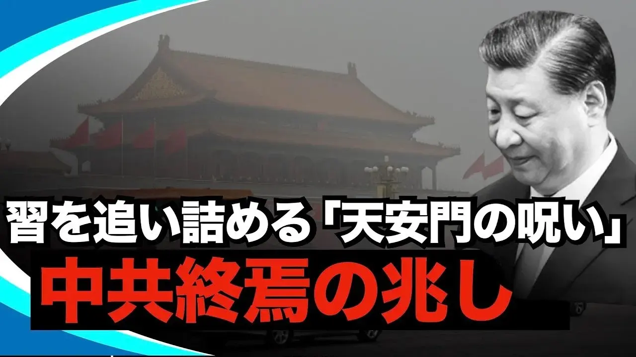 予想外！習近平と中共、さらには中国の命運を左右する天安門の秘密とは？  災いの種を撒く中共が、その反動を受ける時が来た？
