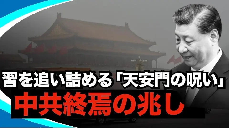 予想外！習近平と中共、さらには中国の命運を左右する天安門の秘密とは？  災いの種を撒く中共が、その反動を受ける時が来た？