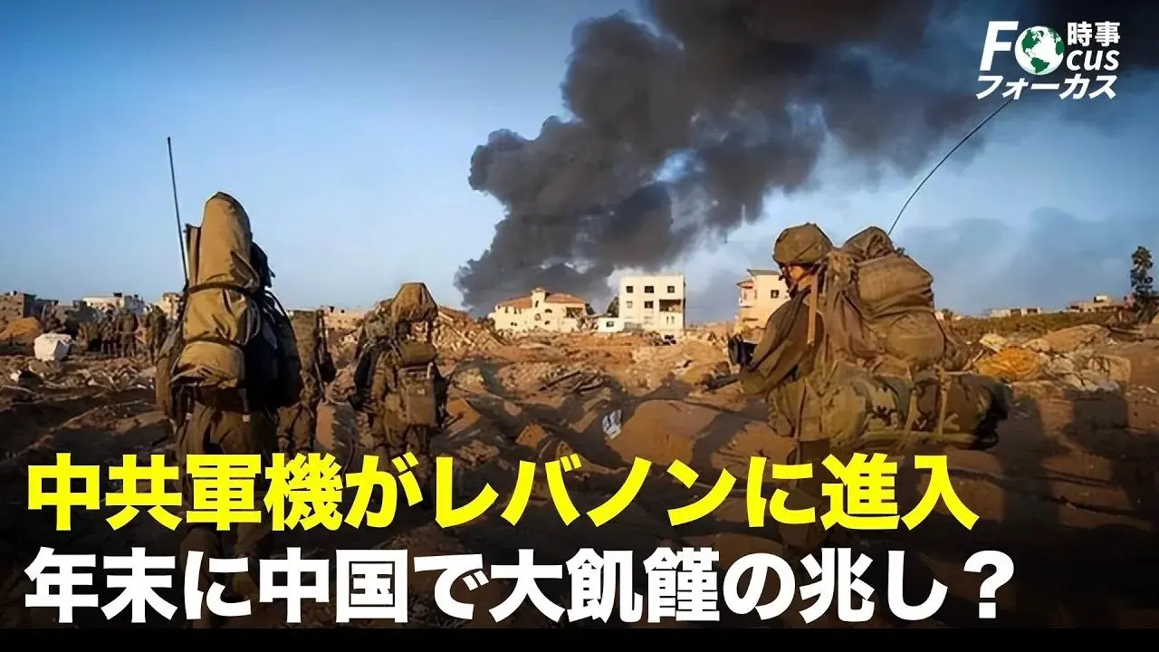 【金さんの時事チェック】中共軍機がレバノンに進入、プーチンが驚きの方向転換、和解に言及！年末に中国で大飢饉の兆し？トランプ氏、三選出馬せずと表明　大統領給与も再び全額寄付へ