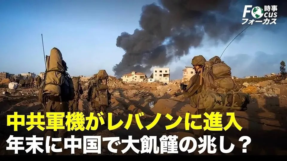 【金さんの時事チェック】中共軍機がレバノンに進入、プーチンが驚きの方向転換、和解に言及！年末に中国で大飢饉の兆し？トランプ氏、三選出馬せずと表明　大統領給与も再び全額寄付へ