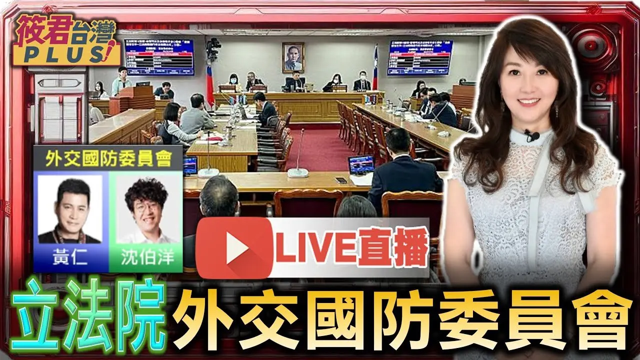 【0515立法院直播】外交及國防委員會議邀請國家安全局,海洋委員會,大陸委員會,法務部調查局報告「中國複合式威脅對我國家安全之影響」並備質詢