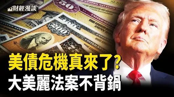 大美麗法案點燃美國製造,還送寶寶千元股市紅包!拍賣遭遇滑鐵盧!誰是美債拋售元兇?【財經漫談】