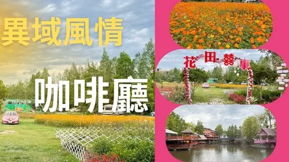 別樣的咖啡廳!巧遇「花田喜事」主題 提前慶祝520情人節 #SpringIntoTravel #旅遊 #咖啡 #咖啡廳 #台灣 #東南亞風格