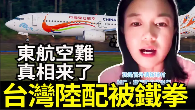 东航空难真相大白,陆配小微维权被和谐,小米前总监切菜工,北京助理法官外逃大反转,东航董事长被查(小木谈天第578期20250628)
