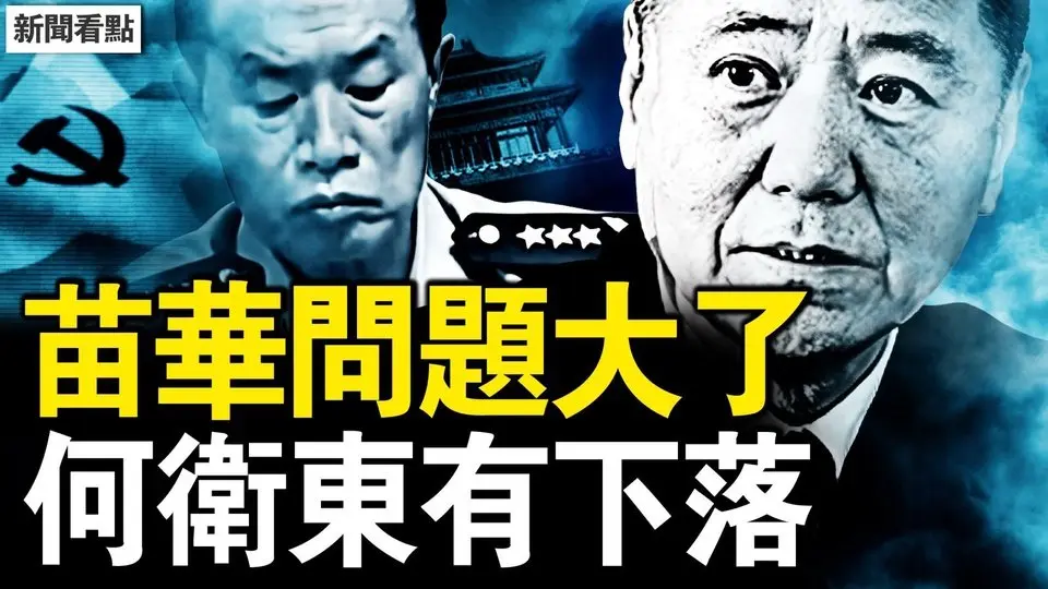 苗華「反黨」？何衛東有了下落？罷免案台灣全勝？兩黨高層姿態高；小紋的心聲：薩魯曼與洛汗國王；精神病院真相？中國的底層互害；反共復國黨發聲，還原歷史真相【新聞看點 李沐陽7.26】