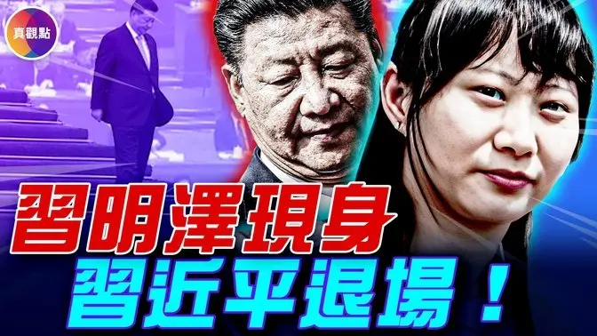 中南海換人了, 7大信號全解析! 從瀛台搬到純一齋, 習近平隱身的14天都發生了什麼? 中共最高權力角力塵埃落定, 所有線索指向一個方向!