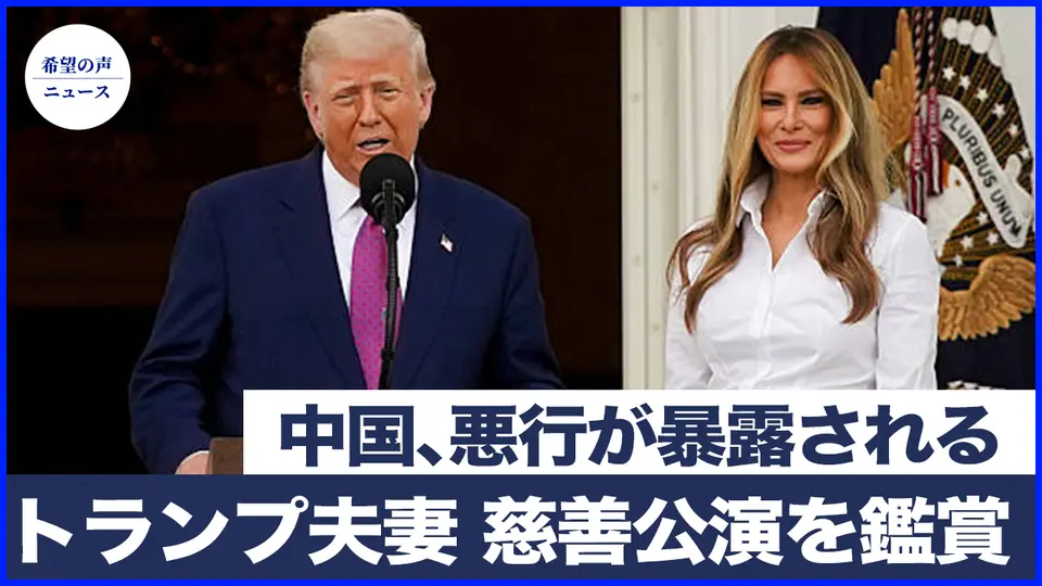 湘雅（ショウガイ）第二病院の臓器売買の悪行が再び暴露される｜トランプ氏、ケネディセンターで慈善公演を鑑賞　6月14日には軍事パレード【希望の声ニュース-2025/06/14】