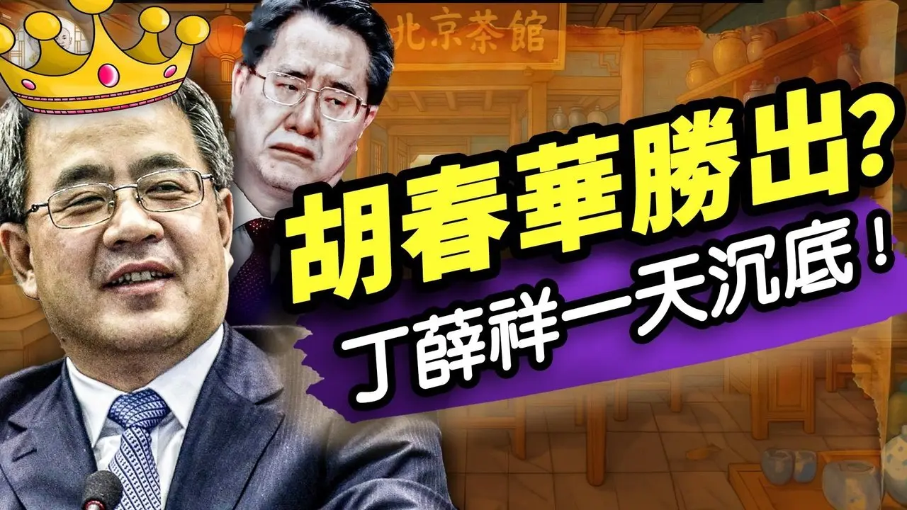 习在莫斯科犯病？眼、脖子齐失控；胡春华靠履历胜出？丁薛祥凉了？“中共资本市场靠谱！”网民乐翻天！（老北京茶馆/第1360集/2025/05/08）