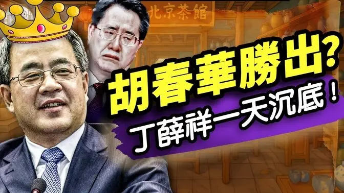 习在莫斯科犯病?眼、脖子齐失控;胡春华靠履历胜出?丁薛祥凉了?“中共资本市场靠谱!”网民乐翻天!(老北京茶馆/第1360集/2025/05/08)