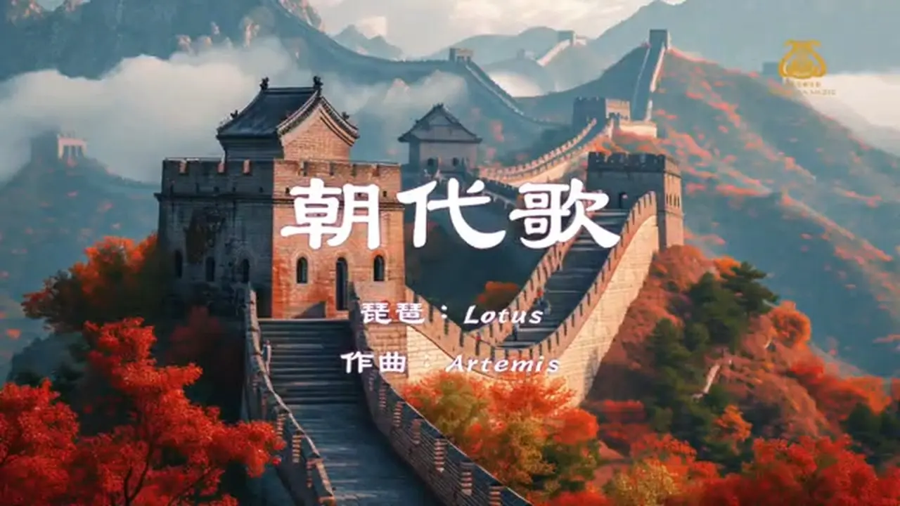 朝代歌 🎈新版 I #原創作品首發  I #琵琶 I #OriginalComposition