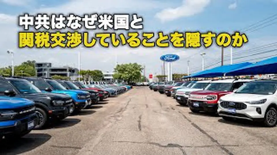 中共はなぜ米国との関税交渉を否定するのか？
