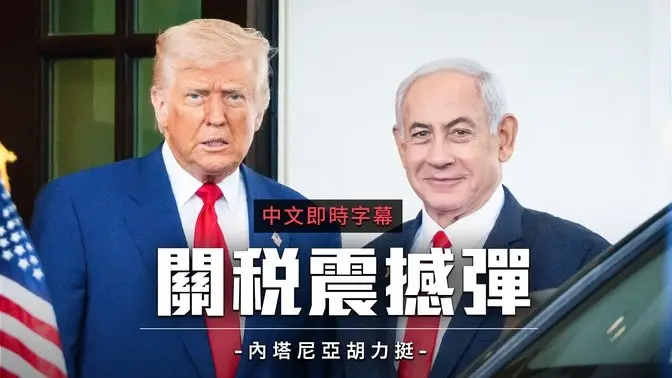 内塔尼亚胡二度会晤川普:以色列将消除贸易壁垒|中文即时字幕