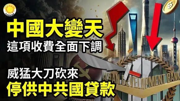 🎉📉大變天!中國這項收費全面下調🔥💥威猛大刀砍來!停止向中共國提供貸款🚨🌋中共逼中國人吃更多苦!槓到所有在中國有供應鏈的公司都撤離✊🔔民意覺醒!南寧攤販怒退城管 官逼民反【阿波羅網CA】