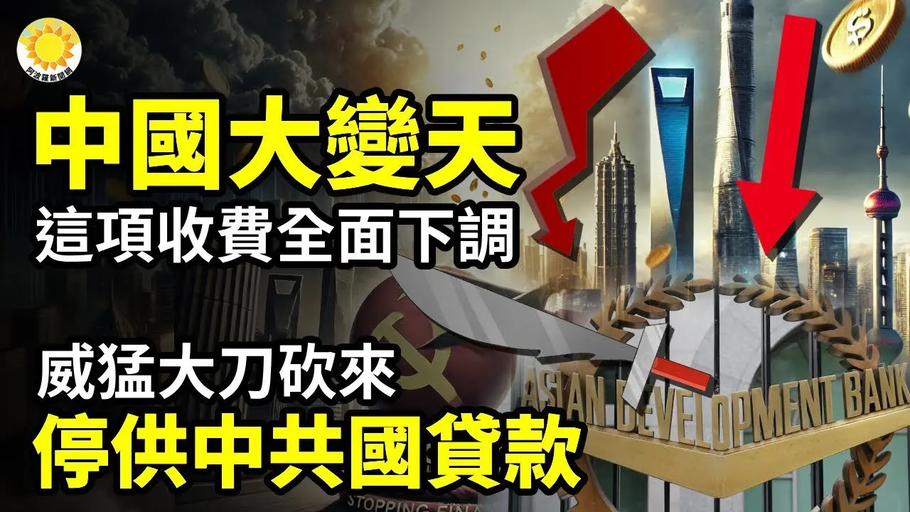 🎉📉大變天！中國這項收費全面下調🔥💥威猛大刀砍來！停止向中共國提供貸款🚨🌋中共逼中國人吃更多苦！槓到所有在中國有供應鏈的公司都撤離✊🔔民意覺醒！南寧攤販怒退城管 官逼民反【阿波羅網CA】