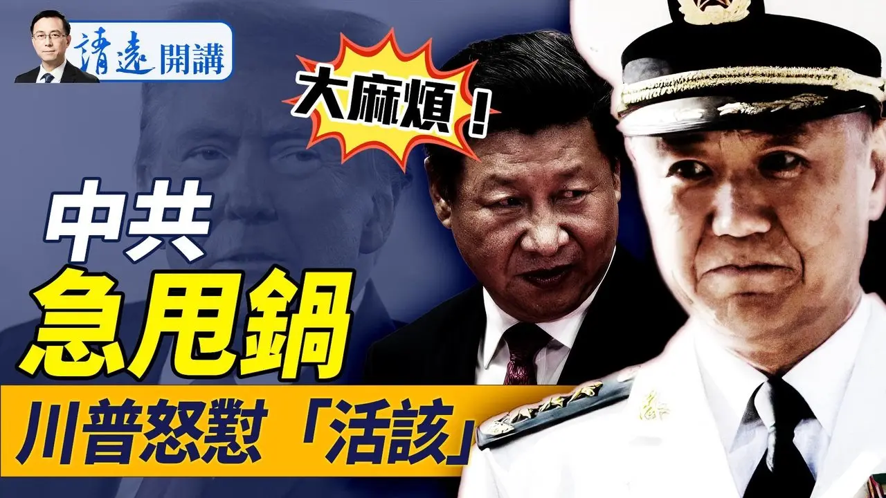 苗華官宣逮捕在即，坐實「政治團伙」指控？黨內暗查習病毒責任！中共悄列豁免關稅清單，川普罕見嗆「活該」 |靖遠開講 唐靖遠 | 2025.04.30