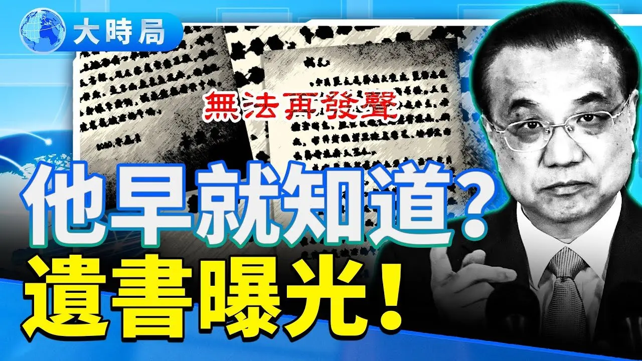 敏感時刻！李克強親筆遺書首度公開 揭猝亡背後的驚人祕密｜要聞透視｜大時局
