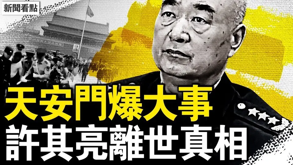 天安門爆大事，男子爆衝旗桿；老習消失13天，小習藏身地曝光？許其亮被嚇領盒飯？死訊延後6天；蜘蛛網行動大捷，實施細節曝光【新聞看點 李沐陽6.2】